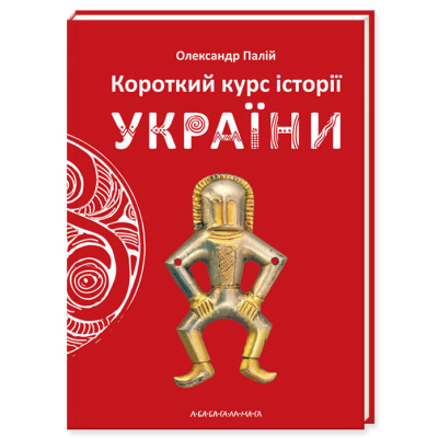 Книга А-ба-ба-га-ла-ма-га Короткий курс історії України - Олександр Палій  (9786175851234)
