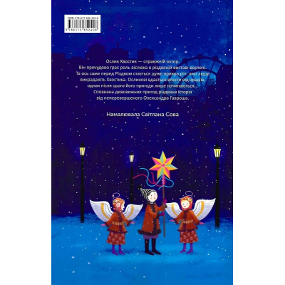 Книга А-ба-ба-га-ла-ма-га Різдвяна історія ослика Хвостика - Олександр Гаврош  (9786175852408) фото №5