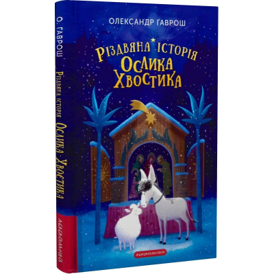 Книга А-ба-ба-га-ла-ма-га Різдвяна історія ослика Хвостика - Олександр Гаврош  (9786175852408)