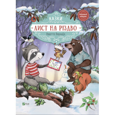 Книга Vivat Лист на Різдво - Аннетте Амргайн  (9789669828422)