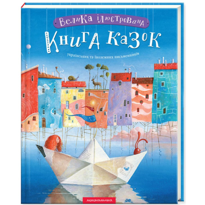 Книга А-ба-ба-га-ла-ма-га Велика ілюстрована книга казок  (9786175851203)