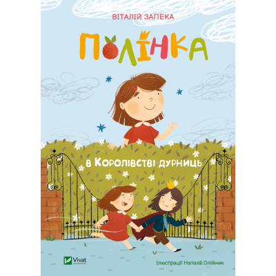 Книга Vivat Полінка в Королівстві дурниць - Віталій Запека  (9789669829108)