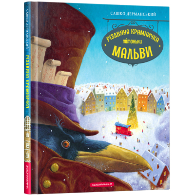 Книга А-ба-ба-га-ла-ма-га Різдвяна крамничка тітоньки Мальви - Сашко Дерманський  (9786175852057)