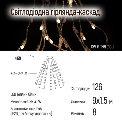 Гирлянда Colorway Каскад LED 126 9 x 1.5 м 8 функцій (CW-G-126L91CU) фото №6