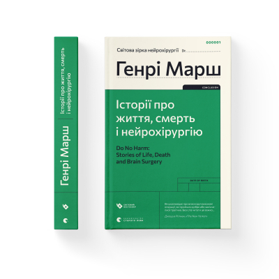 Книга Історії про життя, смерть і нейрохірургію - Генрі Марш  (9789664480472) фото №2
