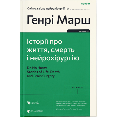 Книга Історії про життя, смерть і нейрохірургію - Генрі Марш  (9789664480472)