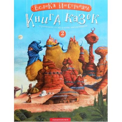 Книга А-ба-ба-га-ла-ма-га Велика ілюстрована книга казок. Том 2  (9786175852002)