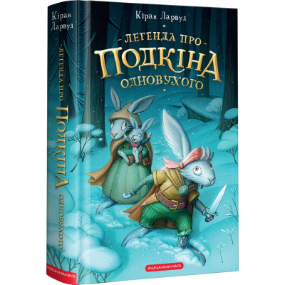 Книга А-ба-ба-га-ла-ма-га Легенда про Подкіна Одновухого - Кіран Ларвуд  (9786175852101)