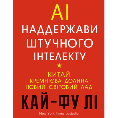 Книга BookChef AI. Наддержави штучного інтелекту - Кай-Фу Лі  (9789669932488)