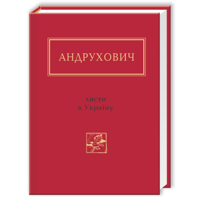 Книга А-ба-ба-га-ла-ма-га Листи в Україну - Юрій Андрухович  (9786175850459)