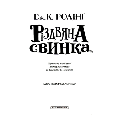 Книга А-ба-ба-га-ла-ма-га Різдвяна свинка - Джоан Ролінґ  (9786175852217) фото №6