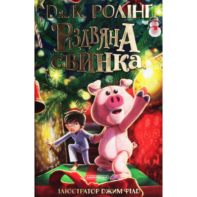Книга А-ба-ба-га-ла-ма-га Різдвяна свинка - Джоан Ролінґ  (9786175852217)