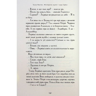 Книга А-ба-ба-га-ла-ма-га Мій братик мумія і зоря Тубан - Тоска Ментен  (9786175852866) фото №6