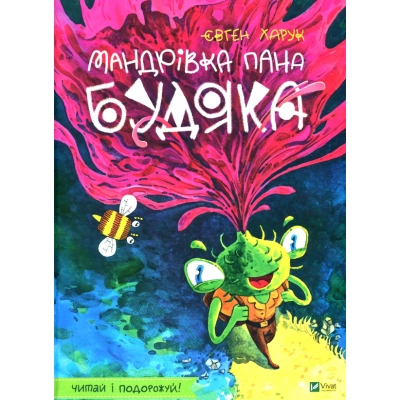 Книга Vivat Мандрівка пана Будяка - Євген Харук  (9789669822918)