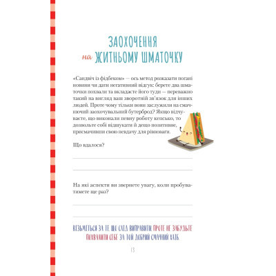 Книга Vivat Злови дзен на роботі. Щоденник, який допоможе позбутися бридні та знайти спокій у хаосі  (9789669828897) фото №11