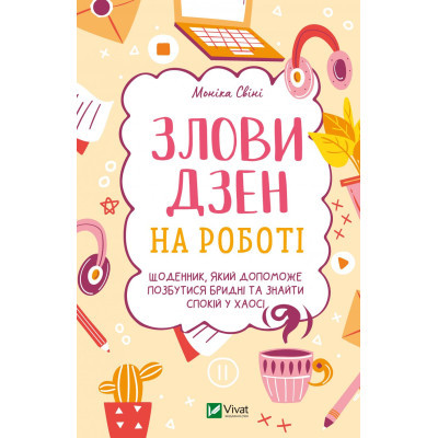 Книга Vivat Злови дзен на роботі. Щоденник, який допоможе позбутися бридні та знайти спокій у хаосі  (9789669828897)