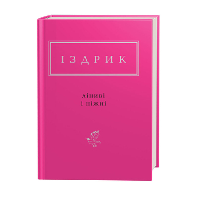 Книга А-ба-ба-га-ла-ма-га Ліниві і ніжні - Юрій Іздрик  (9786175851425) фото №3