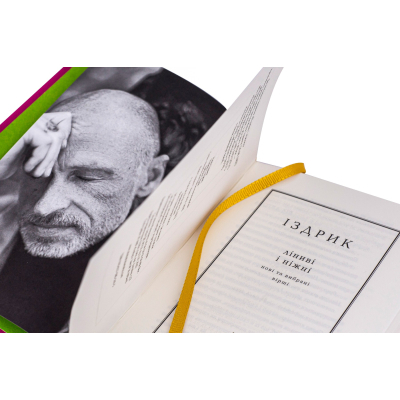 Книга А-ба-ба-га-ла-ма-га Ліниві і ніжні - Юрій Іздрик  (9786175851425) фото №5