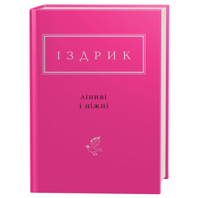 Книга А-ба-ба-га-ла-ма-га Ліниві і ніжні - Юрій Іздрик  (9786175851425)