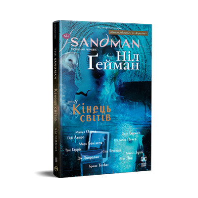 Комікс Рідна мова The Sandman. Пісочний чоловік. Том 8: Кінець світів - Ніл Ґейман  (9786178373511)