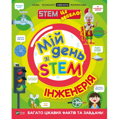 Книга Vivat Мій день зі STEM. Інженерія - Нeнсi Дiкманн  (9789669823601)