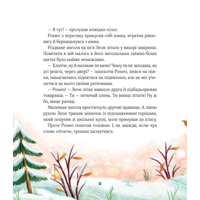 Книга Vivat Метушня у різдвяній школі - Міріам Манн  (9789669829337) фото №8