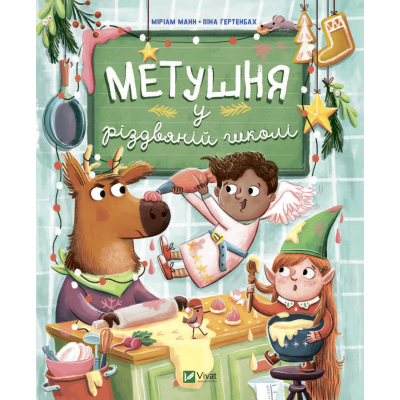 Книга Vivat Метушня у різдвяній школі - Міріам Манн  (9789669829337)