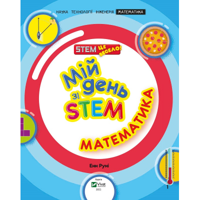 Книга Vivat Мій день зі STEM. Математика - Енн Руні  (9789669823618) фото №3