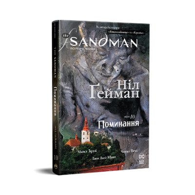 Комікс Рідна мова The Sandman. Пісочний чоловік.Том 10: Поминання - Ніл Ґейман  (9786178373535)