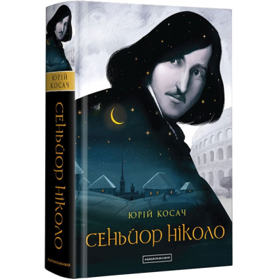 Книга А-ба-ба-га-ла-ма-га Сеньйор Ніколо - Юрій Косач  (9786175851579)
