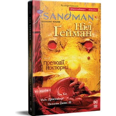 Комікс Рідна мова The Sandman. Пісочний чоловік. Том 1: Прелюдії й ноктюрни - Ніл Ґейман  (9786178280505)