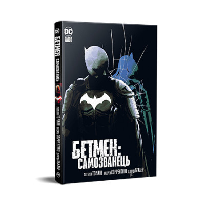 Комікс Рідна мова Бетмен: Самозванець - Меттсон Томлін  (9786178373238)