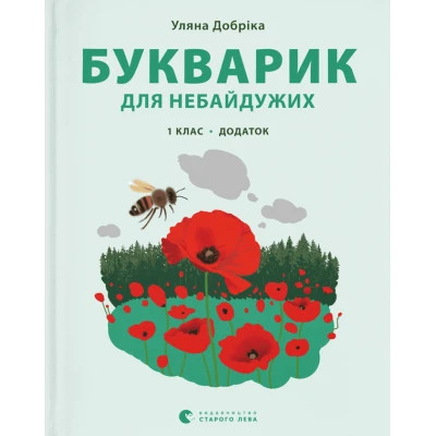 Книга Букварик для небайдужих 1 клас. Додаток - Уляна Добріка  (9789664480236)