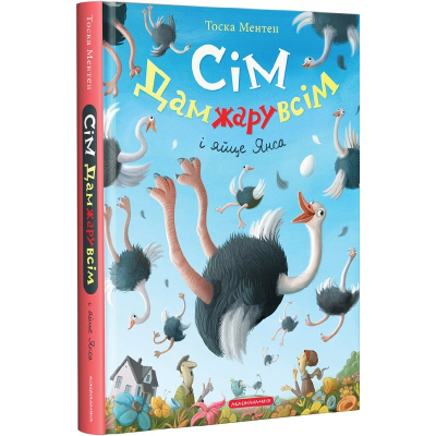 Книга А-ба-ба-га-ла-ма-га Сім Дамжарувсім і яйце Янса - Тоска Ментен  (9786175852125)
