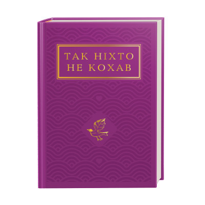Книга А-ба-ба-га-ла-ма-га Так ніхто не кохав. Антологія української поезії про кохання  (9786175852743)