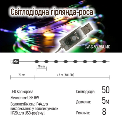Гірлянда Colorway Роса LED 50 5 м 8 функцій різнокольорова USB (CW-G-50L5NUMC) фото №10