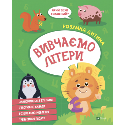 Книга Vivat Вивчаємо літери  (9789669827142)