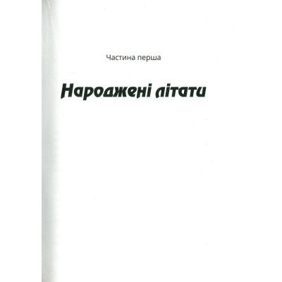 Книга Vivat Зграя - Анастасія Нікуліна  (9789669427427) фото №3