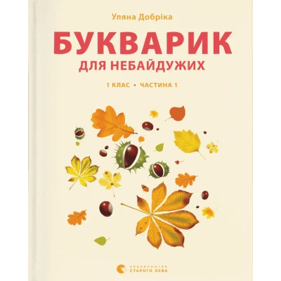 Книга Букварик для небайдужих 1 клас. Частина 1 - Уляна Добріка  (9789664480205)