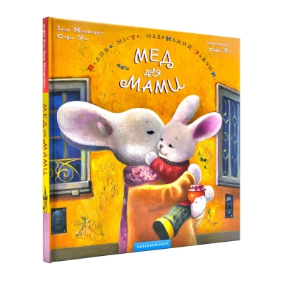 Книга А-ба-ба-га-ла-ма-га Honey for Mommy - Ivan Malkovych, Sophia Uss  (9786175850626) фото №3