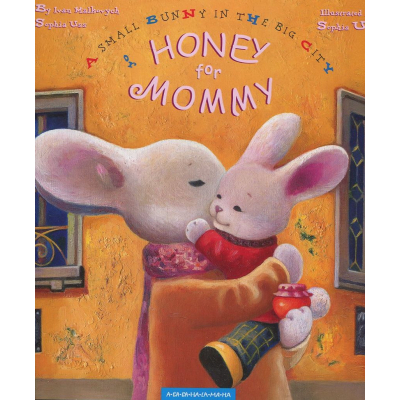 Книга А-ба-ба-га-ла-ма-га Honey for Mommy - Ivan Malkovych, Sophia Uss  (9786175850626)