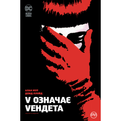 Комікс Рідна мова V означає Vендета - Алан Мур  (9786178280475)