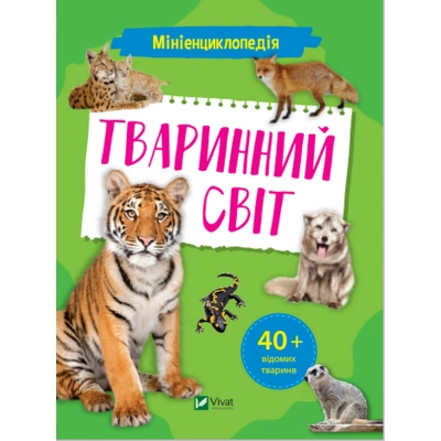 Книга Vivat Мініенциклопедія. Тваринний світ  (9789669827265)
