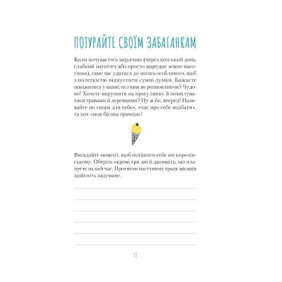 Книга Vivat Облиш ті кляті клопоти. Щоденник, який допоможе позбутися всякої бздури на шляху до щастя (9789669828903) фото №11