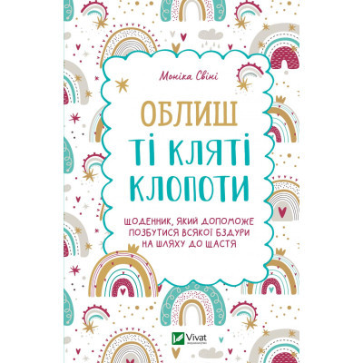 Книга Vivat Облиш ті кляті клопоти. Щоденник, який допоможе позбутися всякої бздури на шляху до щастя (9789669828903)