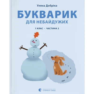 Книга Букварик для небайдужих 1 клас. Частина 2 - Уляна Добріка  (9789664480212)