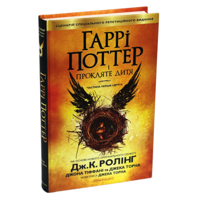 Книга А-ба-ба-га-ла-ма-га Гаррі Поттер і прокляте дитя - Джоан Ролінґ  (9786175851128) фото №2