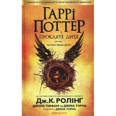 Книга А-ба-ба-га-ла-ма-га Гаррі Поттер і прокляте дитя - Джоан Ролінґ  (9786175851128) фото №3