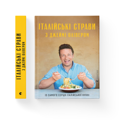 Книга Італійські страви з Джеймі Олівером - Джеймі Олівер  (9786176799597) фото №2