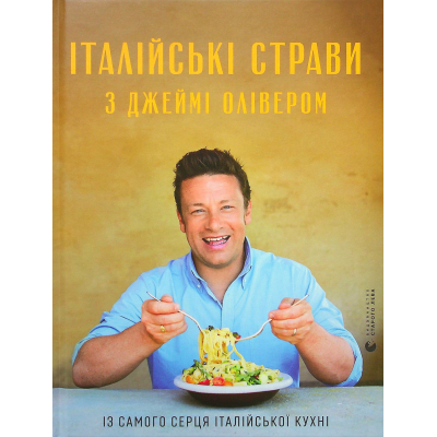 Книга Італійські страви з Джеймі Олівером - Джеймі Олівер  (9786176799597)